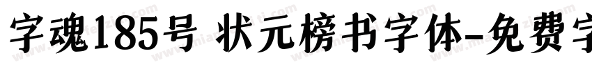 字魂185号 状元榜书字体字体转换
